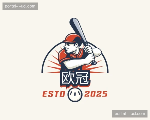 关于欧冠